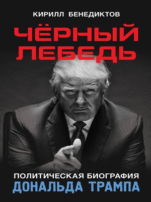 cover image of Чёрный лебедь. Политическая биография Дональда Трампа